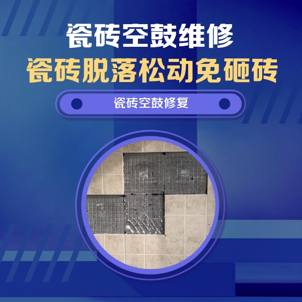 南芬瓷砖空鼓维修公司分享卫生间墙面瓷砖空鼓面积较大时，如何进行注浆修补？