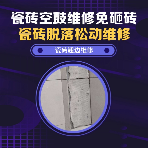 南芬瓷砖空鼓维修公司分享主卧的瓷砖空鼓维修方法
