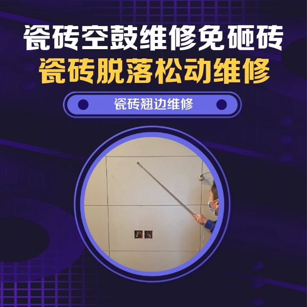 南芬瓷砖空鼓维修公司分享瓷砖空鼓面积较大时，除了注浆修补还有哪些维修方法？