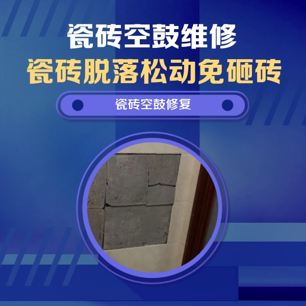 南芬瓷砖空鼓维修公司分享砖缝注浆修补空鼓的注意事项有哪些？