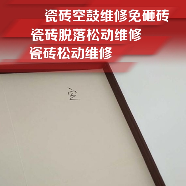 南芬瓷砖空鼓维修公司分享卫生间墙面瓷砖空鼓