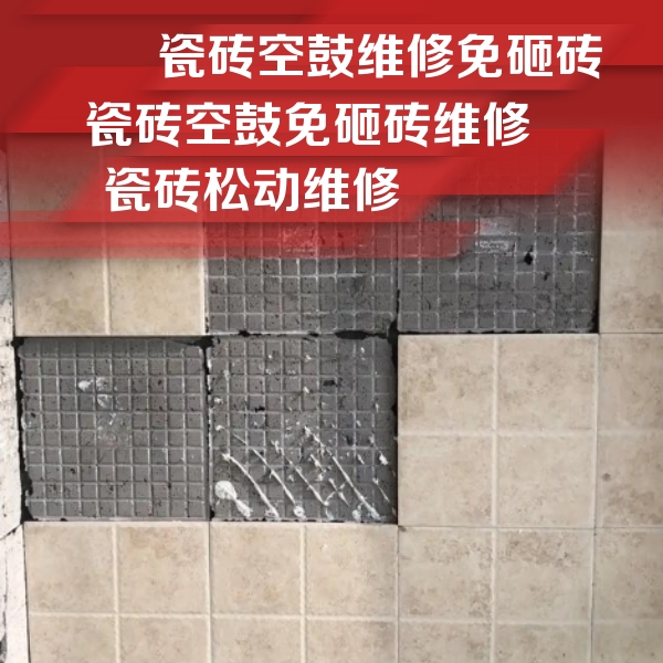 南芬瓷砖空鼓维修公司分享地砖空鼓维修的知识