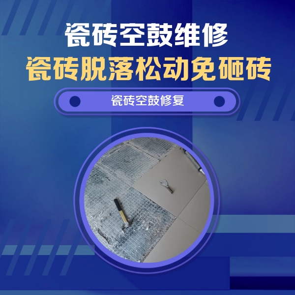 南芬瓷砖空鼓维修公司分享瓷砖松动维修的方法