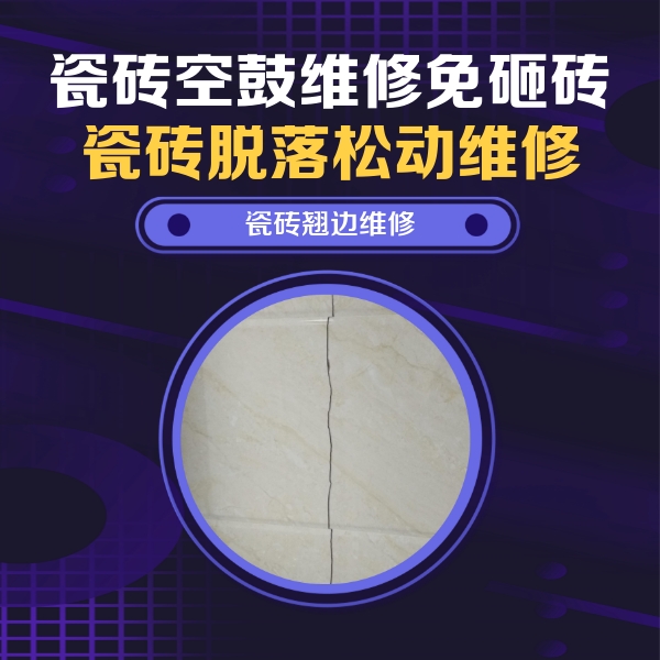 南芬瓷砖空鼓维修公司分享砖缝注浆修补空鼓的具体操作步骤是什么