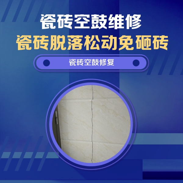 南芬瓷砖空鼓维修公司分享瓷砖空鼓面积较大时，除了注浆修补还有哪些维修方法？